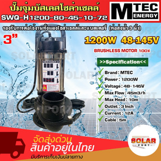 ปั๊มไดโว่ บัสเลสโซล่าเซลล์    รุ่น SWQ-H1200-80-45-10-72  1200W 48-145V  ท่่อขนาด 3นิ้ว ปํัั๊มน้ำจุ่ม SOLAR WATER PUMP