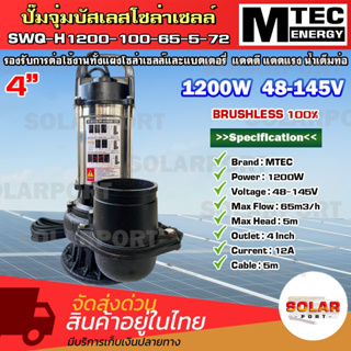 ปั๊มไดโว่บัสเลสโซล่าเซลล์  1200W 48-145V  รุ่น SWQ-H1200-100-65-5-72    ท่่อส่งน้ำขนาด 4 นิ้ว ปํัั๊มน้ำจุ่ม SOLAR WATER