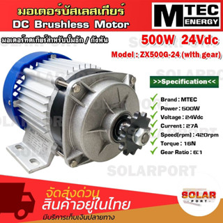 มอเตอร์เกียร์ทด บัสเลสเกียร์ MTEC รุ่น ZX500G-24 (เฉพาะมอเตอร์)500W 24V 420RPM มอเตอร์ทดเกียร์ สำหรับปั๊มชัก,กังหัน