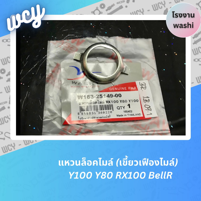 แหวนล็อคไมล์ (เขี้ยวเฟืองไมล์)  Y100 Y80 RX100 BellR และ Yamaha ได้หลายรุ่น ราคาต่อชิ้น