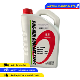 แท้ น้ำยาหม้อน้ำ HONDA 4 ลิตร PRE-MIX COOLANT TYPE-1 สีเขียว ไม่ต้องผสมน้ำ น้ำยาหล่อเย็น ฮอนด้า