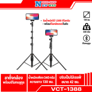 (ของแท้100%)YUNTENG VCT-1388 ขาตั้งกล้อง /ไม้เซลฟี่ พร้อมรีโมทชัตเตอร์ เป็นขาตั้งกล้องแบบพกพาสะดวก