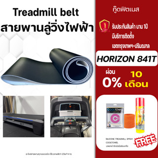 horizon 841T สายพานลู่วิ่งไฟฟ้า ลู่วิ่งไฟฟ้าlลู่วิ่งออกกําลังกายสายพานลู่วิ่ง สายพานลู่วิ่งไฟฟ้าเกรดพิเศษหนา1.8