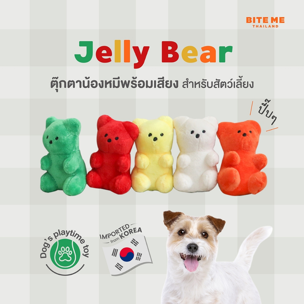 Bite Me Jelly Bear  ของเล่นตุ๊กตาน้องหมี แบรนด์ Bite Me นำเข้าจากประเทศเกาหลี 🇰🇷
