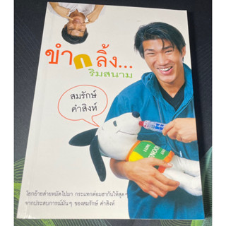 (6) หนังสือ ขำกลิ้ง..ริมสนาม