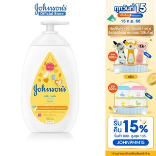 จอห์นสัน เบบี้ ครีมบำรุงผิว มิลค์ + โอ๊ต โลชั่น 500 มล. Johnsons Body Lotion Milk + Oats Lotion 500 ml.