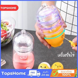 พร้อมส่ง Topshome เครื่องทำไข่ทองคำ เครื่องเขย่าไข่ ผสมไข่ขาวไข่แดง แบบใช้มือ ที่ปั่นไข่ เครื่องผสมไข่ ผสมไข่ O-338