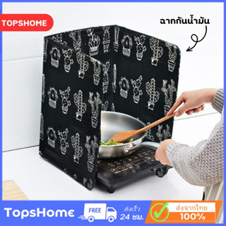 TopsHome ฉากกั้น ฉากกันน้ำมัน ฉากกั้นน้ำมันกระเด็น สีดำ ที่กันน้ำมันสำหรับห้องครัว ที่กันน้ำมัน กันลม O-396BK