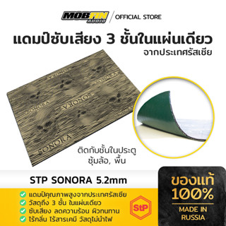 แผ่นแดมป์ STP Standartplast รุ่น Sonora จากประเทศรัสเซีย ลดเสียงรบกวน เพิ่มความเงียบห้องโดยสาร