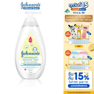 จอห์นสัน ครีมอาบน้ำ คอตตอนทัช ท็อปทูโท บาธ 500 มล. Johnsons Wash Cotton Touch Top To Toe Bath 500 ml.