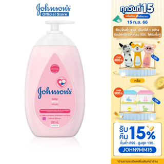 จอห์นสัน เบบี้ โลชั่นเด็ก เบบี้ โลชั่น 500 มล. Johnsons Baby Lotion 500 ml.