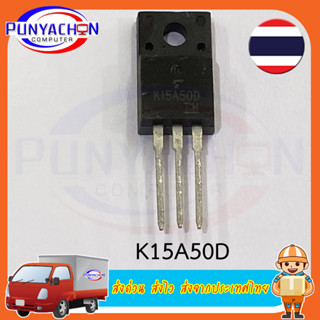 K15A50D TO-220F TK15A50D 15A/500V MOSFET (ราคาต่อชิ้น) ส่งด่วน ส่งไว ส่งจากประเทศไทย