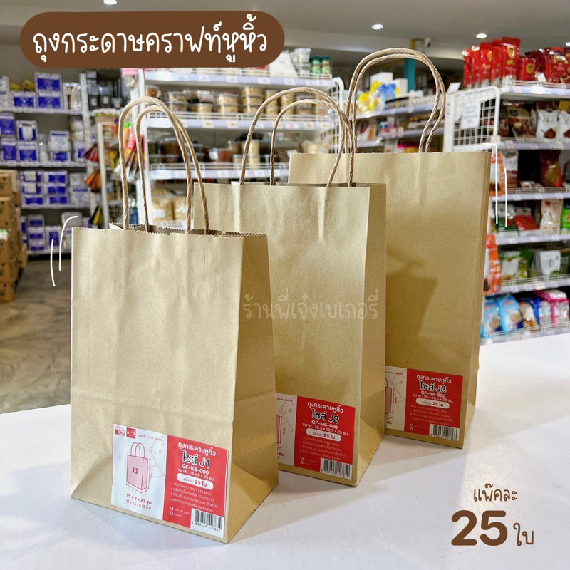 ถุงกระดาษคราฟท์หูหิ้ว ถุงกระดาษหูหิ้ว (*แพ๊ค25ใบ*) ถุงหูหิ้ว ถุงกระดาษ J1 J2 J3 ถุงใส่ขนมเบเกอรี่ / ร้านพี่เจ๋งเบเกอรี่ื