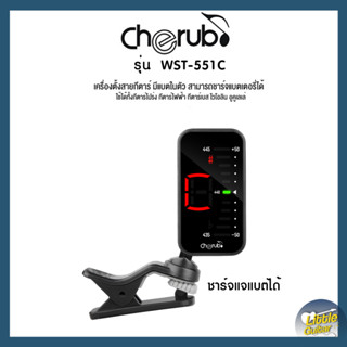 Cherub จูนเนอร์ รุ่น WST-551C Clip-On Chromatic Tuner จอสี ชาร์ตแบตในตัว