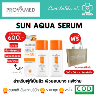 กันแดดสูตรน้ำ ซึมไว ไม่เหนอะหนะ Provamed Sensitive Sun Aqua Serum SPF50 PA+++ 40 ml. ซื้อ2ขวดแถมฟรีกระเป๋า1ชิ้น