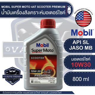 [ใส่โค้ดCMTAZHSลด10%]MOBIL SUPER MOTO 4AT SCOOTER 10W30 PREMIUM 0.8 ลิตร น้ำมันเครื่องสังเคราะห์ มอเตอร์ไซค์