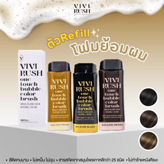 Refill VIVIRUSH One Touch Bubble Color Brush โฟมย้อมผม *ขวดรีฟีล (สีดำ/สีน้ำตาลเข้ม/สีน้ำตาลอ่อน)