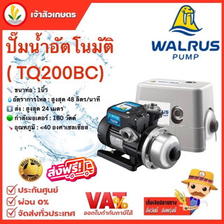 ปั๊มน้ำอัตโนมัติ WALRUS รุ่น TQ200BC ปั๊มน้ำ 1 นิ้ว มีฝาครอบ กำลังไฟ 180 วัตต์ ปั๊มน้ำออโต้ 1" วอรัส🔥ส่งฟรี 🔥