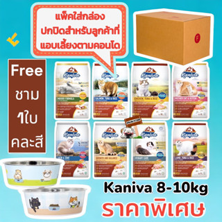 Kaniva Cat 8-10kg.**1กระสอบ แถมชาม1ใบ ** อาหารแมว บำรุงผิวหนังและขน ปกปิดสินค้าสำหรับลูกค้าที่เลี้ยงที่คอนโด