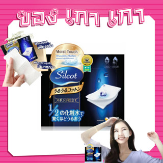 💗[ของเกาเกา] ของแท้พร้อมส่ง💗 SILCOT Moist Touch 80pcs สำลีญี่ปุ่น สำลีอันดับ 1 จากญี่ปุ่น