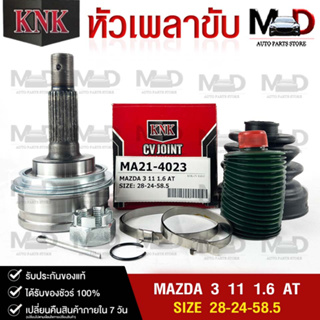 หัวเพลาขับ MAZDA 3 11 1.6 AT (28-24-58.5) รหัส MA21-4023 (KNKหัวเพลาขับนอก)