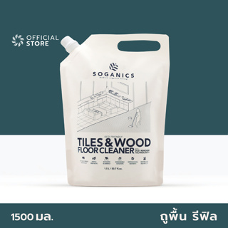 SOGANICS Tiles&amp;Wood Floor Cleaner Refill 1.5L น้ำยาถูพื้น โซแกนิคส์ รีฟิล (ถุงเติม) ขนาด 1.5L