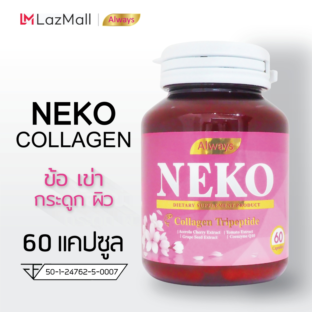 Collagen Neko เนโก๊ะ คอลลาเจน คอลลาเจนไตรเปปไทด์ (Collagen Tripeptide) (60 เม็ด X 1 กระปุก)