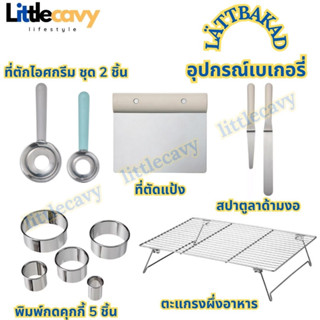 IKEA LÄTTBAKAD เลทท์บาแก็ต อุปกรณ์เบเกอรี่ ที่ตักไอศกรีม ที่ตัดแป้ง พิมพ์กดคุกกี้ สปาตูลาด้ามงอ