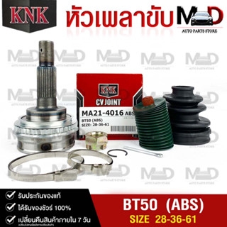 หัวเพลาขับ MAZDA BT50 (ABS) (28-36-61) รหัส MA21-4016 (KNKหัวเพลาขับนอก)