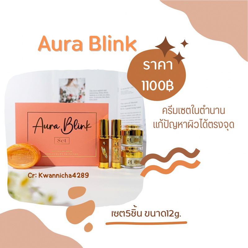 madmee Aura Blink ครีมมัดหมี่  แพคเกจใหม่ในเซตสีชมพู ขายดีมาก ส่งของทุกวัน