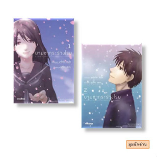 หนังสือ [แยกเล่ม] ยามซากุระร่วงโรย ล.1-2 (2 เล่มจบ) (Mg)#มาโคโตะ ชินไค (Makoto Shinkai)#PHOENIX-ฟีนิกซ์