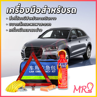 🚗ชุดอุปกรณ์ฉุกเฉินรถยนต์ ชุดช่วยเหลือ ฉุกเฉินพกพา พกติดรถ ช่วยป้องกันเหตุฉุกเฉินแบบต่าง ๆ