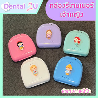 กล่องรีเทนเนอร์ เจ้าหญิง สีพาสเทล สุดน่ารัก มีรูระบายอากาศ