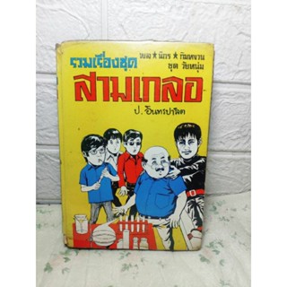 รวมเรื่องชุด สามเกลอ