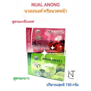 นวลอนงค์ เฟเชี่ยล มาสสาจ ครีม มี 2 สูตร ให้เลือก ปริมาณสุทธิ 150 กรัม/NUAL ANONG FACIAL MASSAGE CREAM Net 150 g.