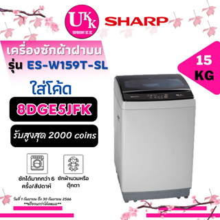 SHARP เครื่องซักผ้า ฝาบน รุ่น ES-W159T-SL ขนาด 15 กก. W159T  ES-W159T ES-W159 ESW159