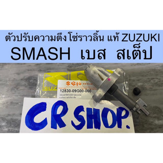 ตัวปรับความตึงโซ่ราวลิ้น แท้ SMASH BEST STEP แท้ทน