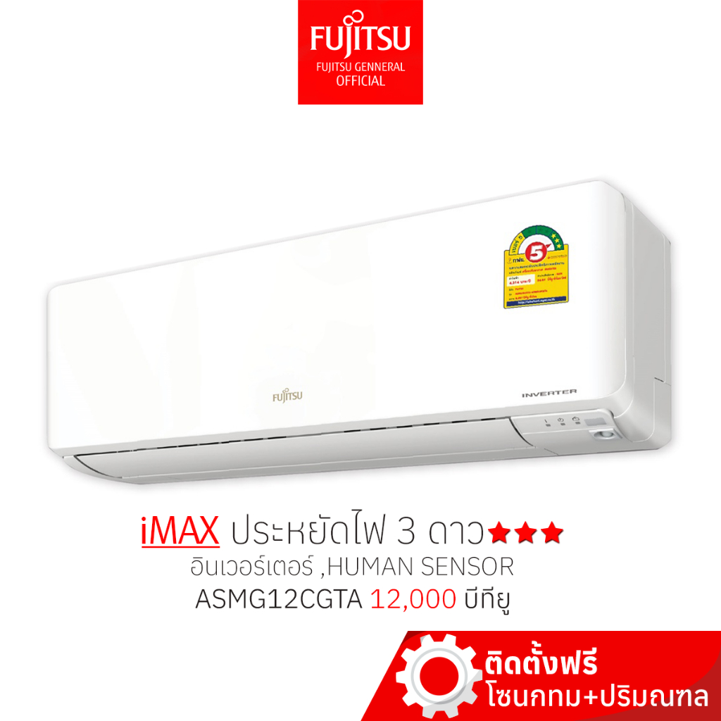 [พร้อมติดตั้ง] FUJITSU แอร์ ฟูจิตสึ อินเวอร์ทเตอร์ รุ่น iMAX ขนาด 12500 BTU ประหยัดไฟ 3 ดาว⭐⭐⭐ ใช้กั