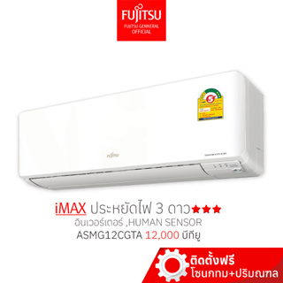 [พร้อมติดตั้ง] FUJITSU แอร์ ฟูจิตสึ อินเวอร์ทเตอร์ รุ่น iMAX ขนาด 12500 BTU ประหยัดไฟ 3 ดาว⭐⭐⭐ ใช้กับห้องไม่เกิน18ตรม