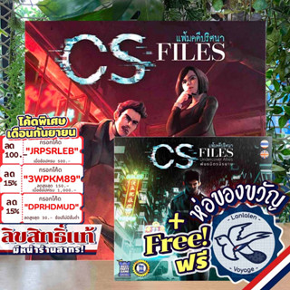 [สินค้าขายดี] CS Files แฟ้มลับคดีปริศนา [TH/EN] ภาษาไทย / English Ver. / Undercover Allies แถมห่อของขวัญฟรี [Boardgame]