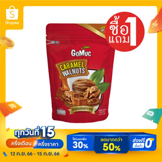 [ซื้อ1แถม1] GoMuc โกหมึก วอลนัทเคลือบคาราเมล 120 กรัม CARAMEL WANUTS