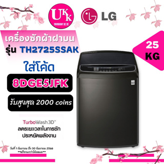 LG เครื่องซักผ้าฝาบน รุ่น TH2725SSAK ขนาด 25 กก. Inverter Direct TurboWash3 TH2725 T2725 2725SSAK