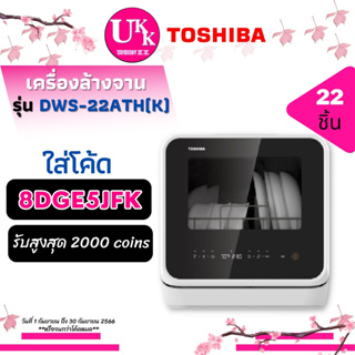 Toshiba เครื่องล้างจาน อัตโนมัติ รุ่น DWS-22ATH จาน ชาม แก้ว ผักผลไม้ กำจัดแบคทีเรียได้ถึง 99.99% DWS22ATH DWS22 DWS-22