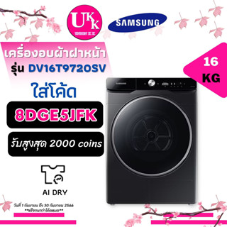 SAMSUNG เครื่องอบผ้า รุ่น DV16T9720SV ST ขนาด 16 กก. Heat Pump ( DV16T9720 HDV70E1 EDS854 )