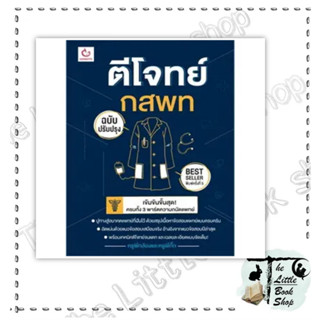 (พร้อมส่ง)หนังสือตีโจทย์ กสพท (ฉบับปรับปรุง) พ.5ขายดี หนังสือเล่มไทย คู่มือประกอบการเรียน Entrance