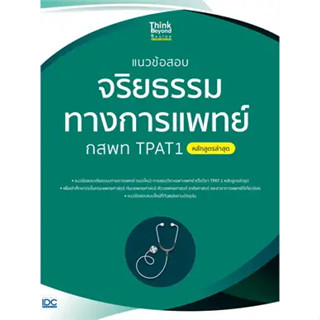 หนังสือแนวข้อสอบจริยธรรมทางการแพทย์ กสพทTPAT1หนังสือเล่มไทย คู่มือประกอบการเรียน Entrance