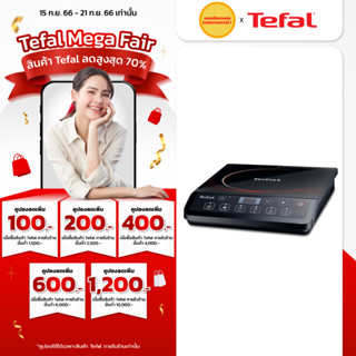 TEFAL เตาแม่เหล็กไฟฟ้า รุ่น IH2018