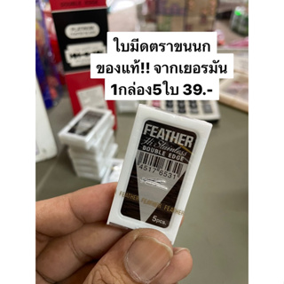 ของแท้!! ใบมีดโกนหนวด ตราขนนก กล่อง5ชิ้น  FEATHER Hi Stainless Double Edge 5 pcs.