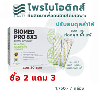 [สั่ง2กล่อง แถมเพิ่ม3กล่อง] BioMed โพรไบโอติกส์ 8 ชนิดที่คนไทยมักขาด พร้อมพรีไบโอติกส์ 3 ชนิด