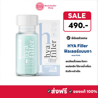 🅾️ส่งฟรี ✅ ฟิลเลอร์แบบทา Haewon Hya Filler แฮวอนไฮยาฟิลเลอร์15 ml. บอกลาริ้วรอย ร่องลึก